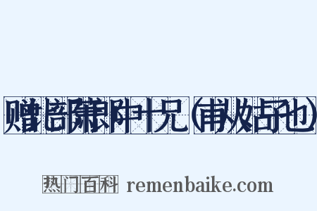 赠比部萧郎中十兄（甫从姑子也）是什么意思的图片